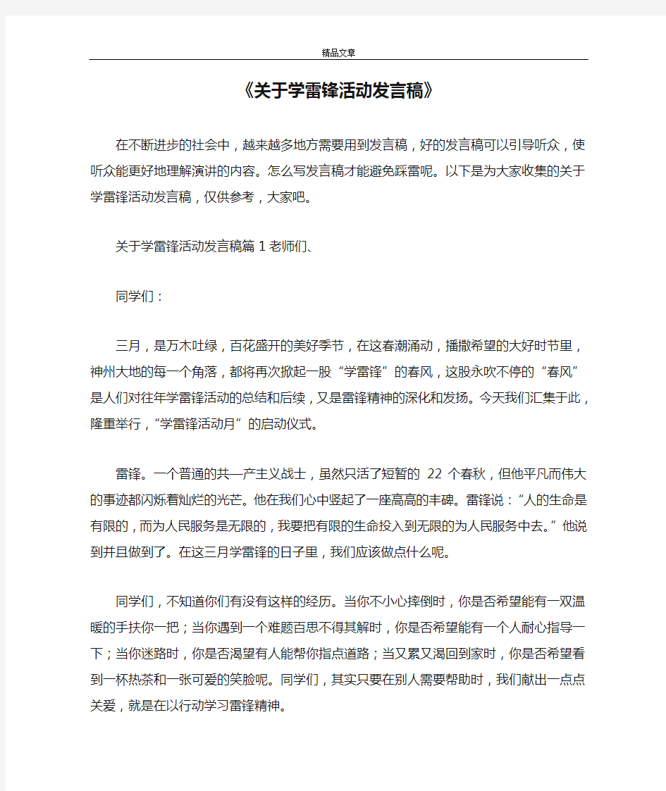 《关于学雷锋活动发言稿》