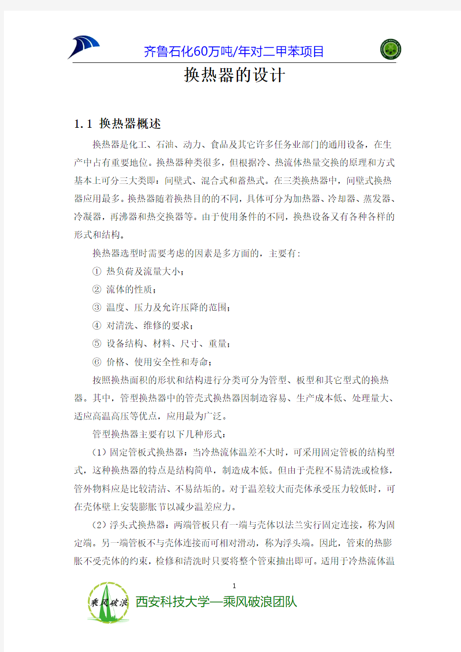 换热器的设计说明书剖析