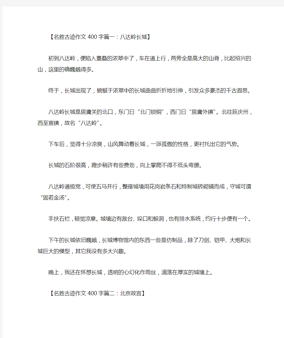 名胜古迹作文400字