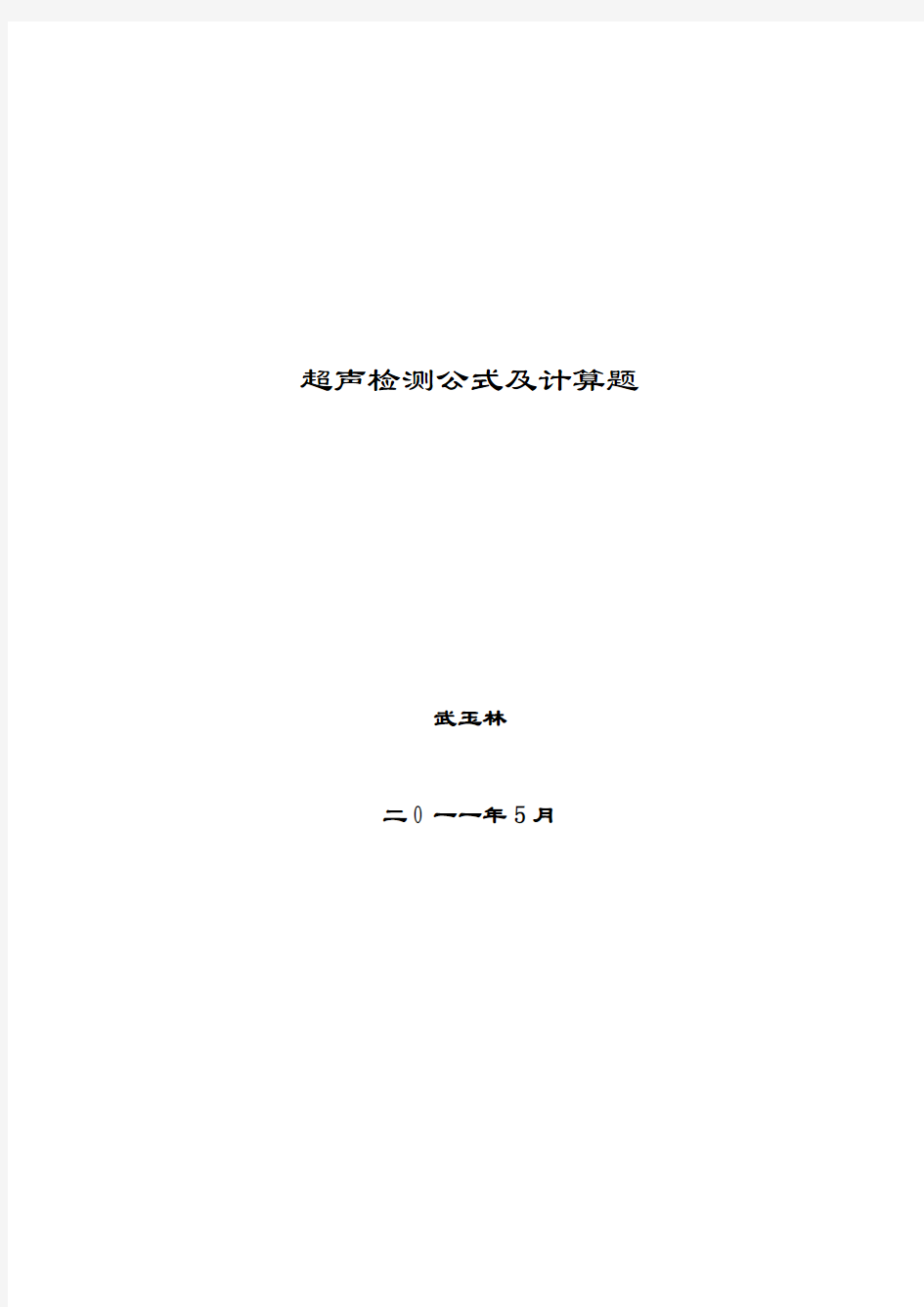 超声波课后习题答案汇总