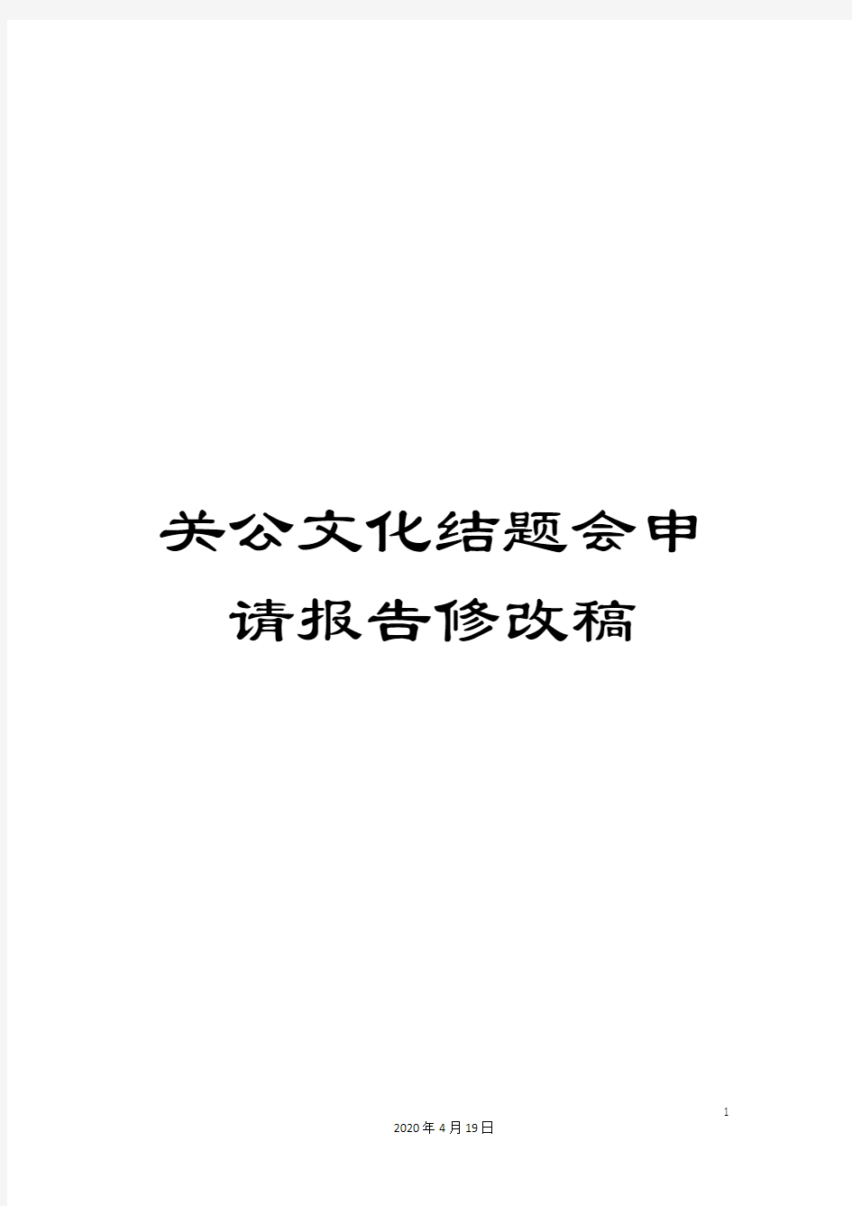 关公文化结题会申请报告修改稿