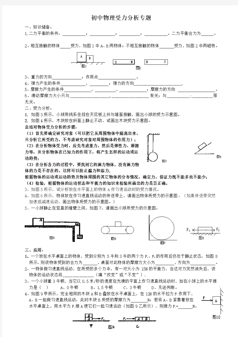 (完整word)初中物理受力分析专题