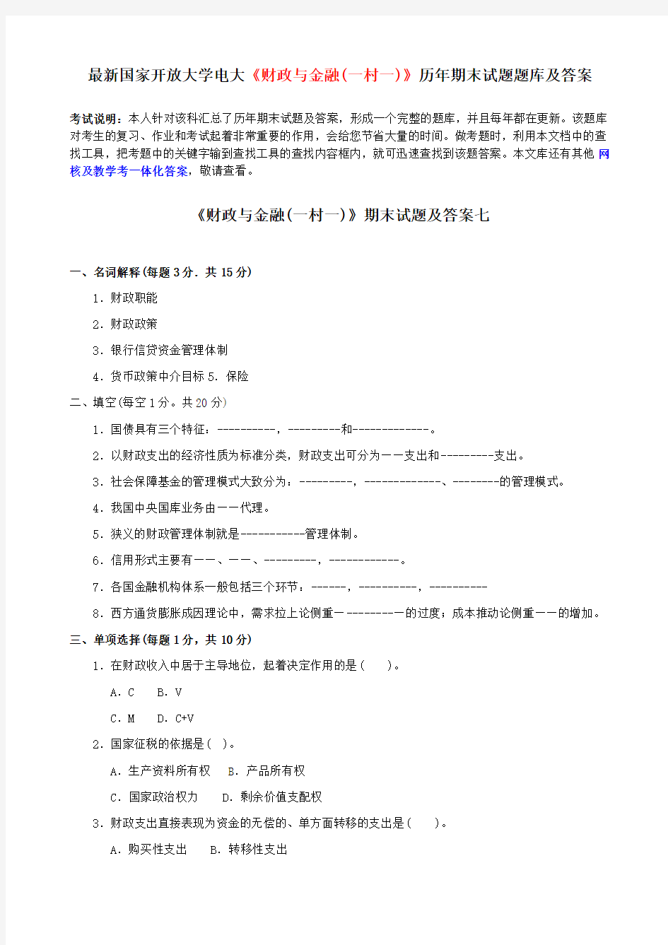 最新国家开放大学电大《财政与金融(一村一)》历年期末试题题库及答案3