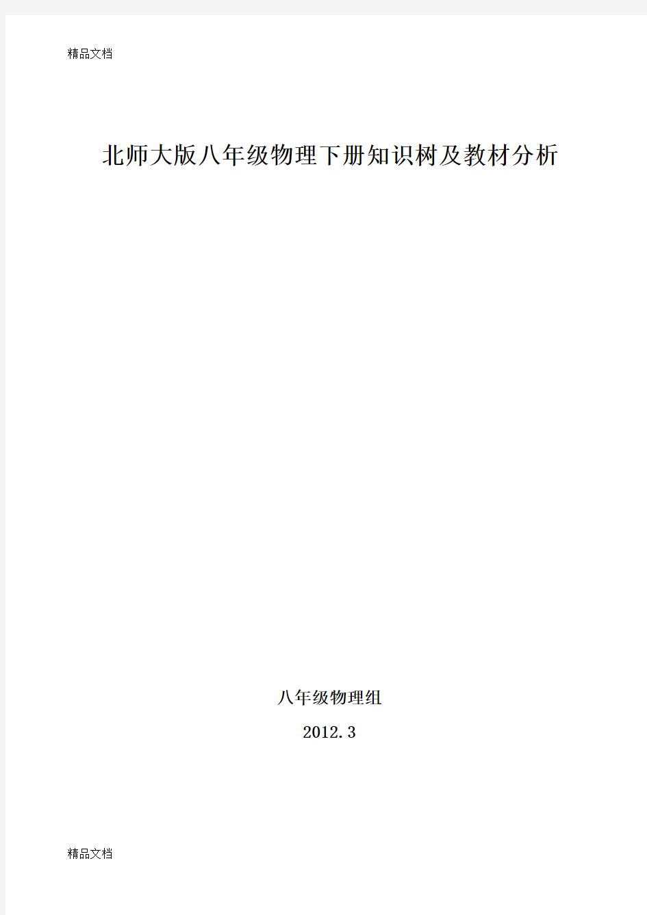 最新北师大版八年级物理下册知识树及教材分析资料