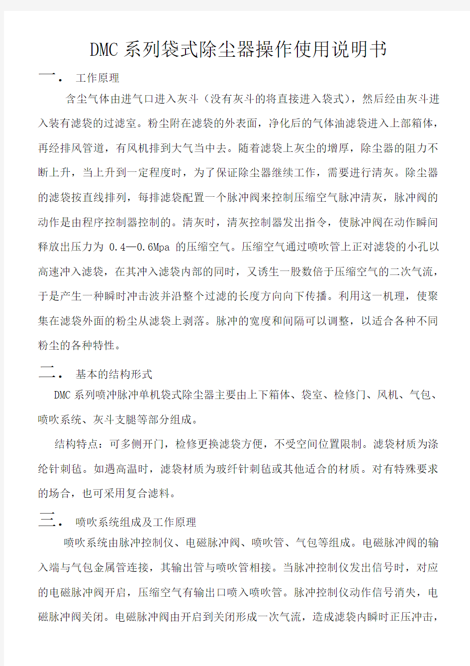 DMC系列袋式除尘器操作使用说明书