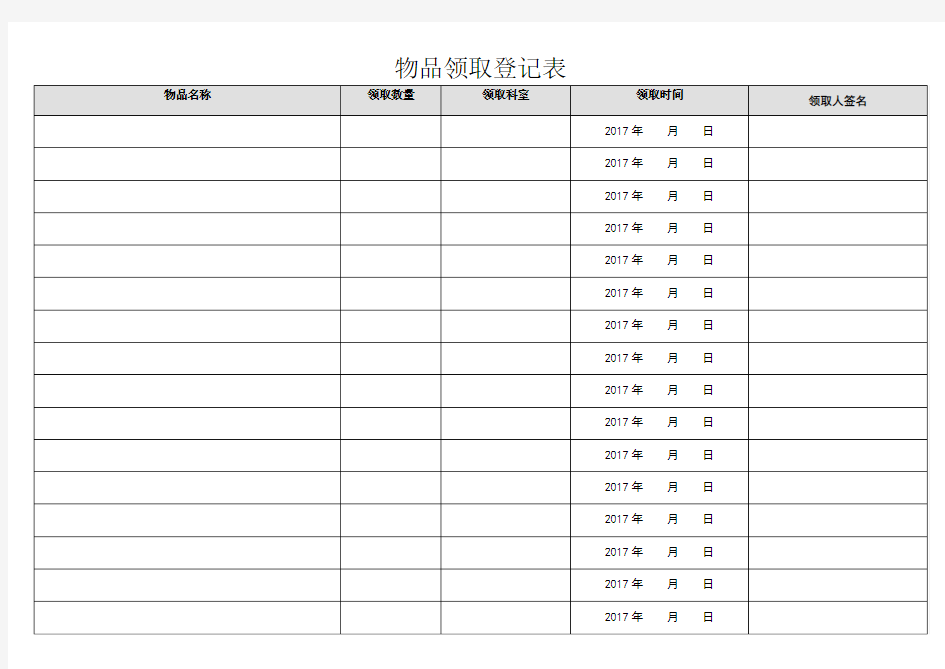 医院物品领取登记表