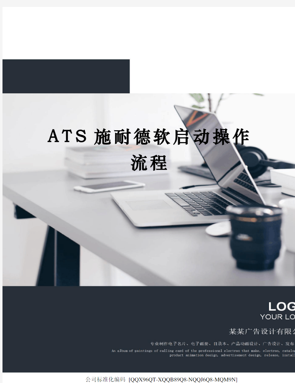 ATS施耐德软启动操作流程