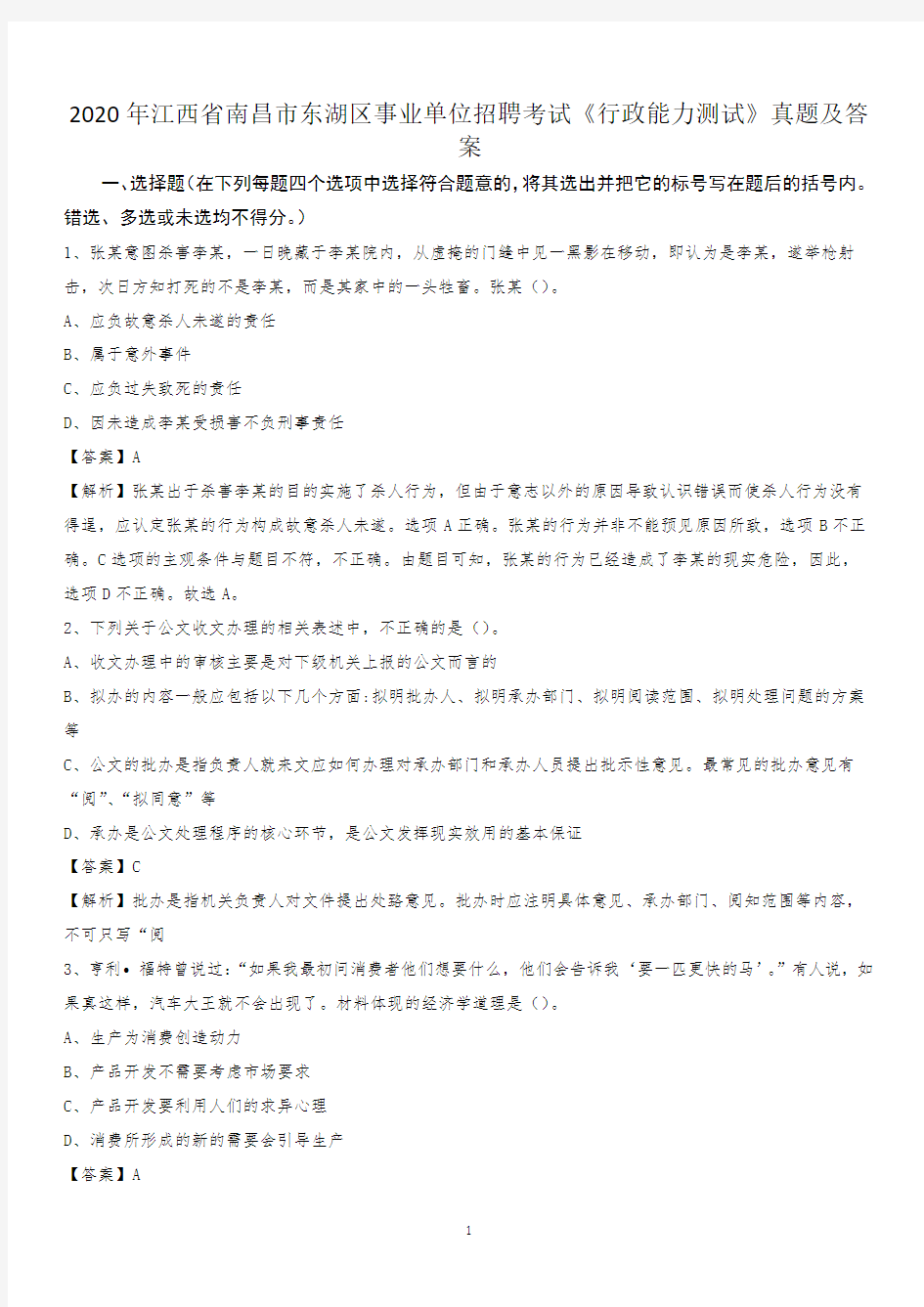 2020年江西省南昌市东湖区事业单位招聘考试《行政能力测试》真题及答案