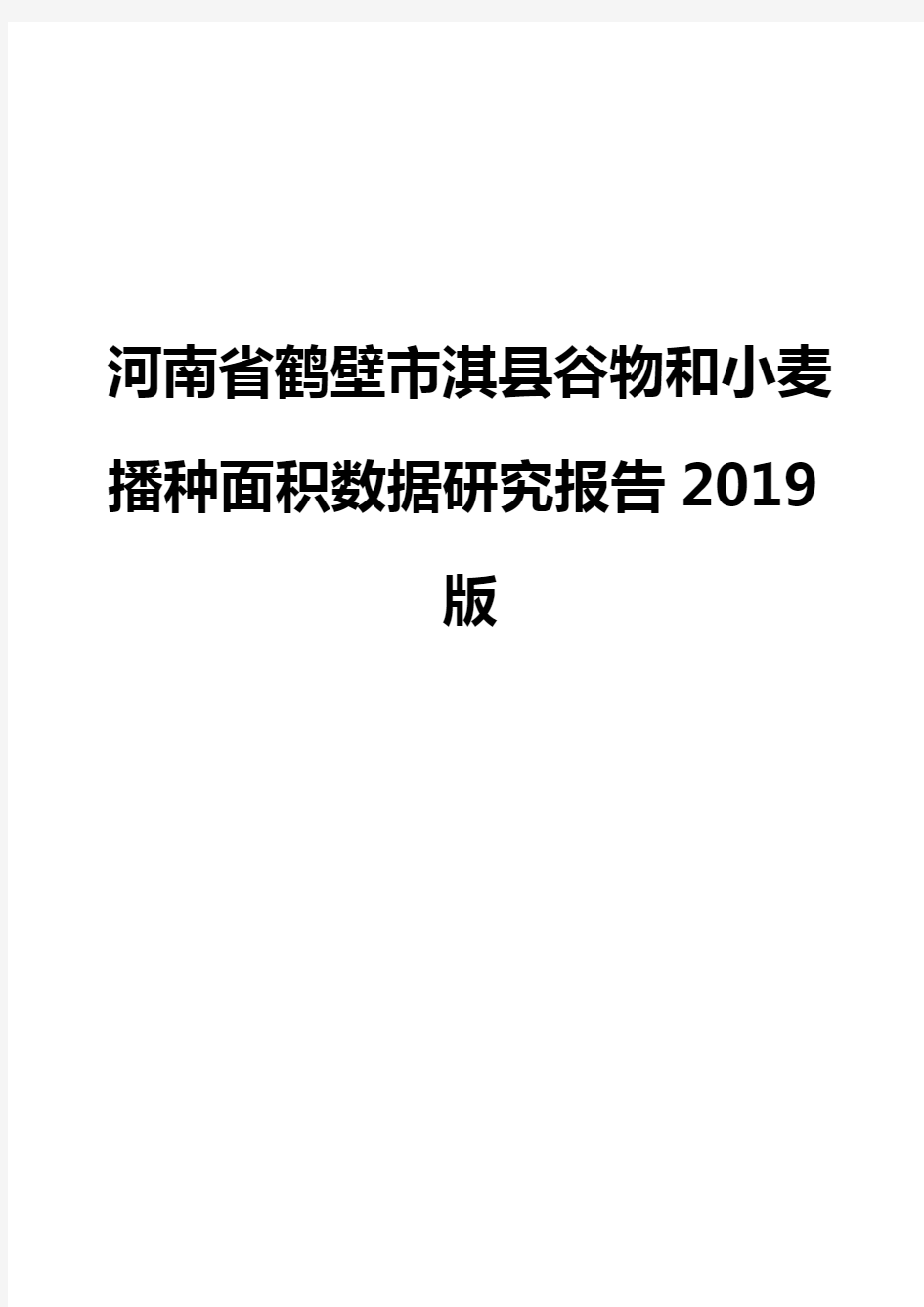 河南省鹤壁市淇县谷物和小麦播种面积数据研究报告2019版