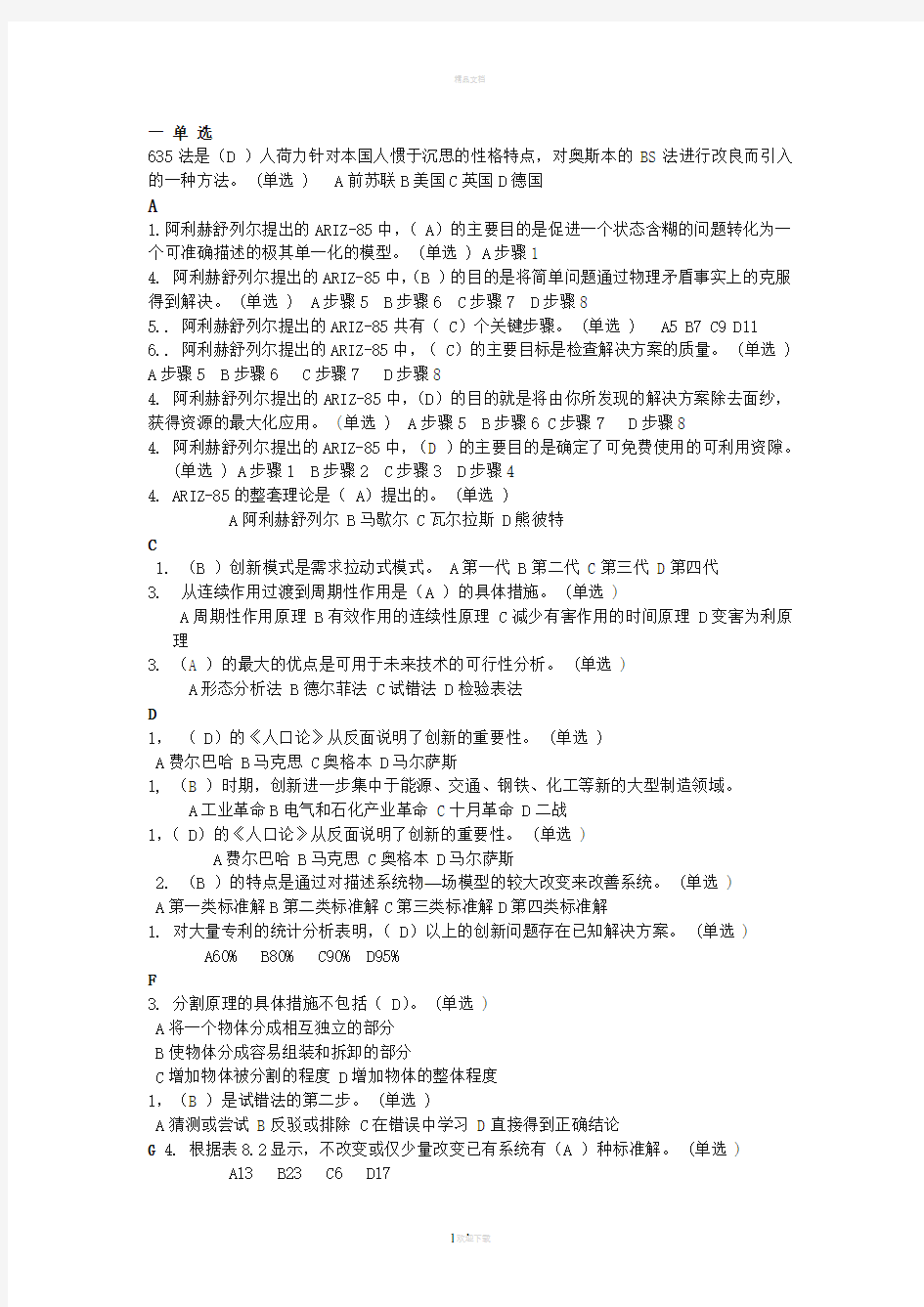 技术创新的理论与方法试题答案