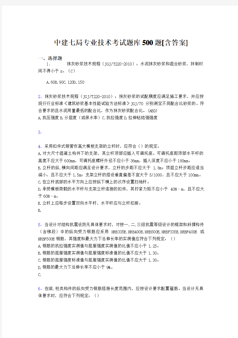 最新中建局专业技术完整题库500题(含答案)