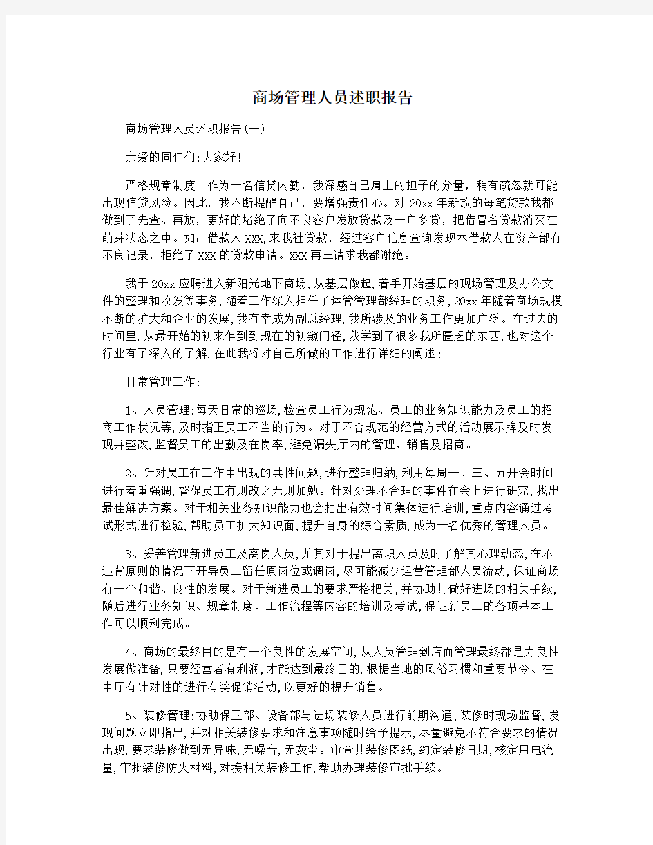 商场管理人员述职报告