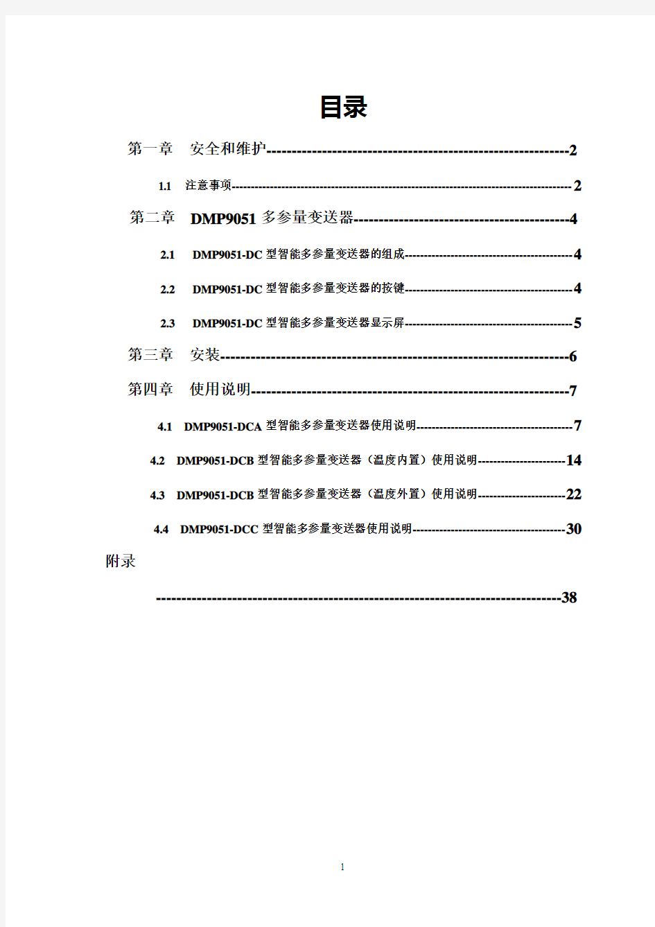 DMP9051-DC H多参量变送器说明书合(2019修正本)