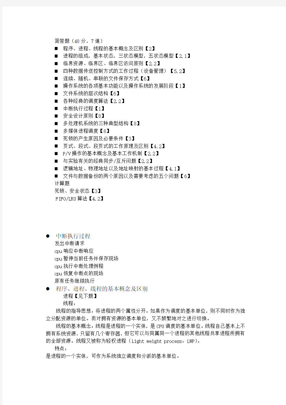 操作系统简答题