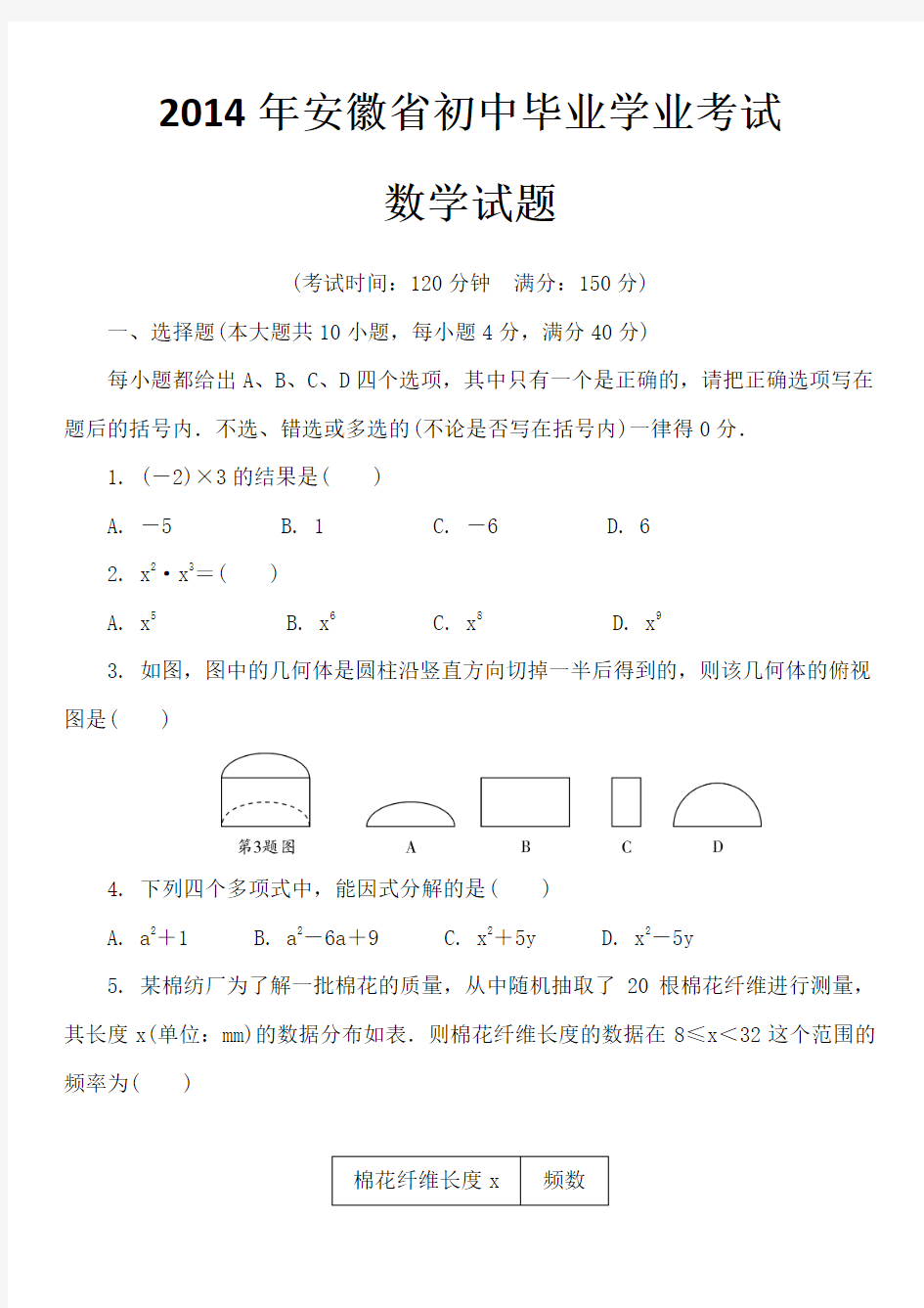 2014年安徽省初中毕业学业考试数学试题及答案解析