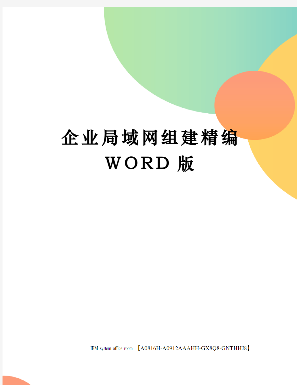 企业局域网组建精编WORD版