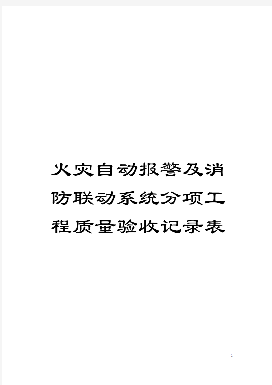 火灾自动报警及消防联动系统分项工程质量验收记录表模板