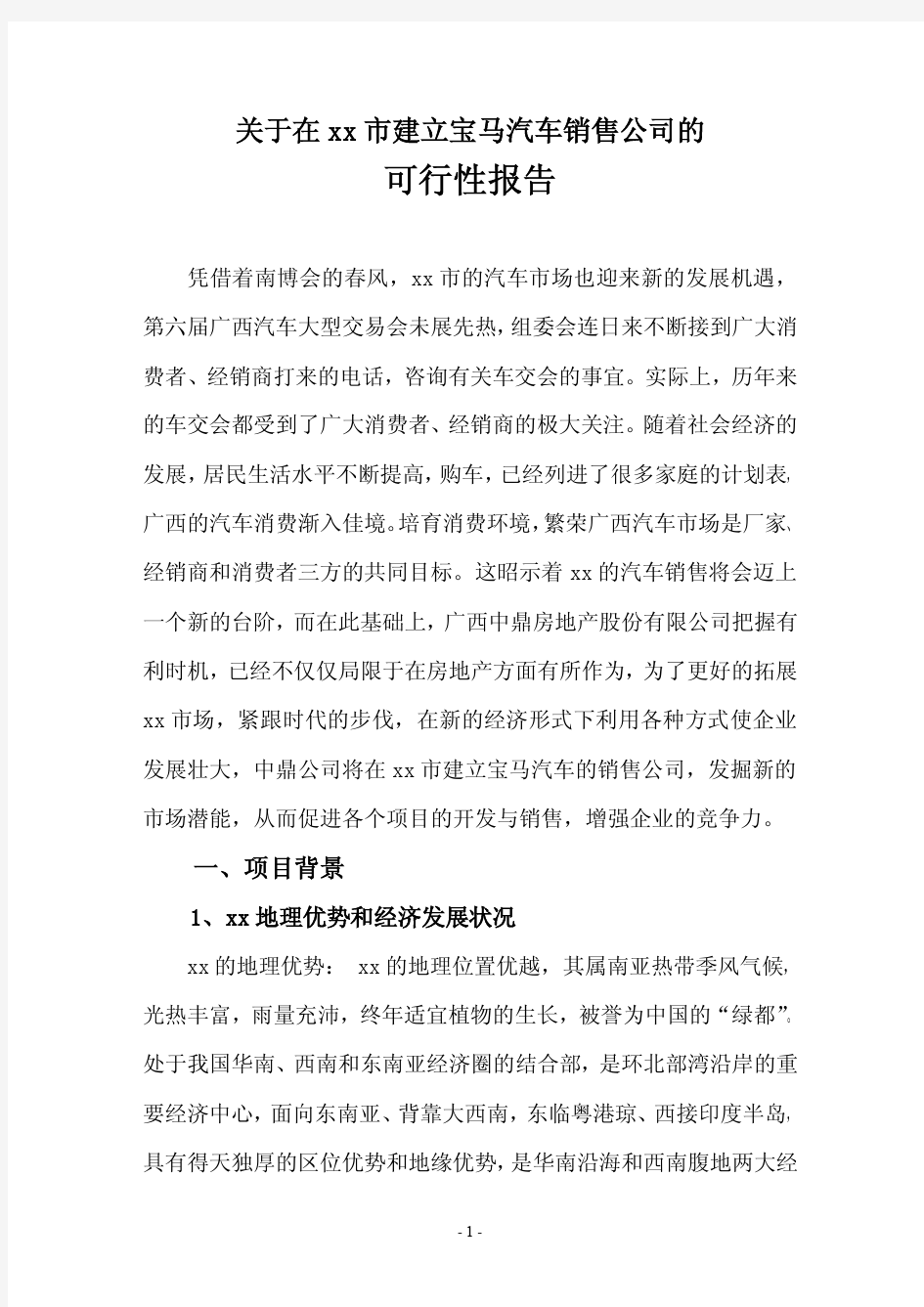 汽车销售公司的可行性报告