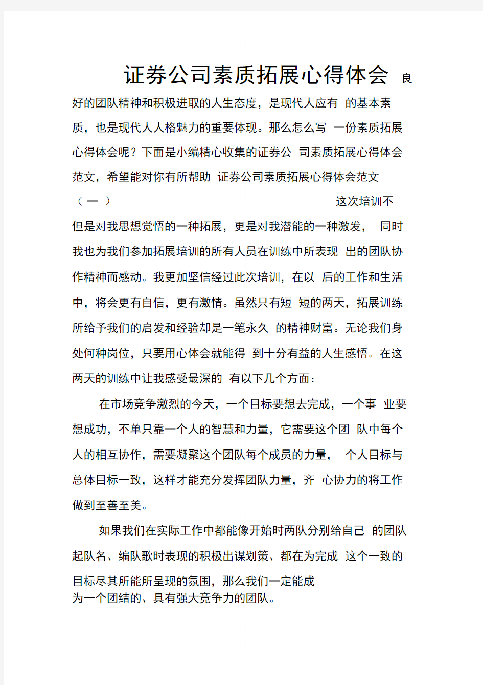 证券公司素质拓展心得体会