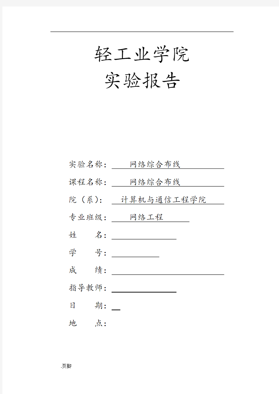 网络综合布线实训报告