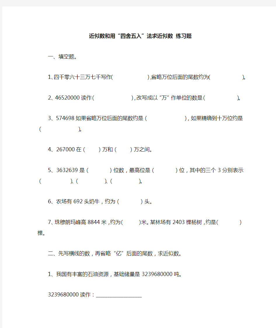 苏教版四年级下册  近似数和用四舍五入法求近似数 练习题