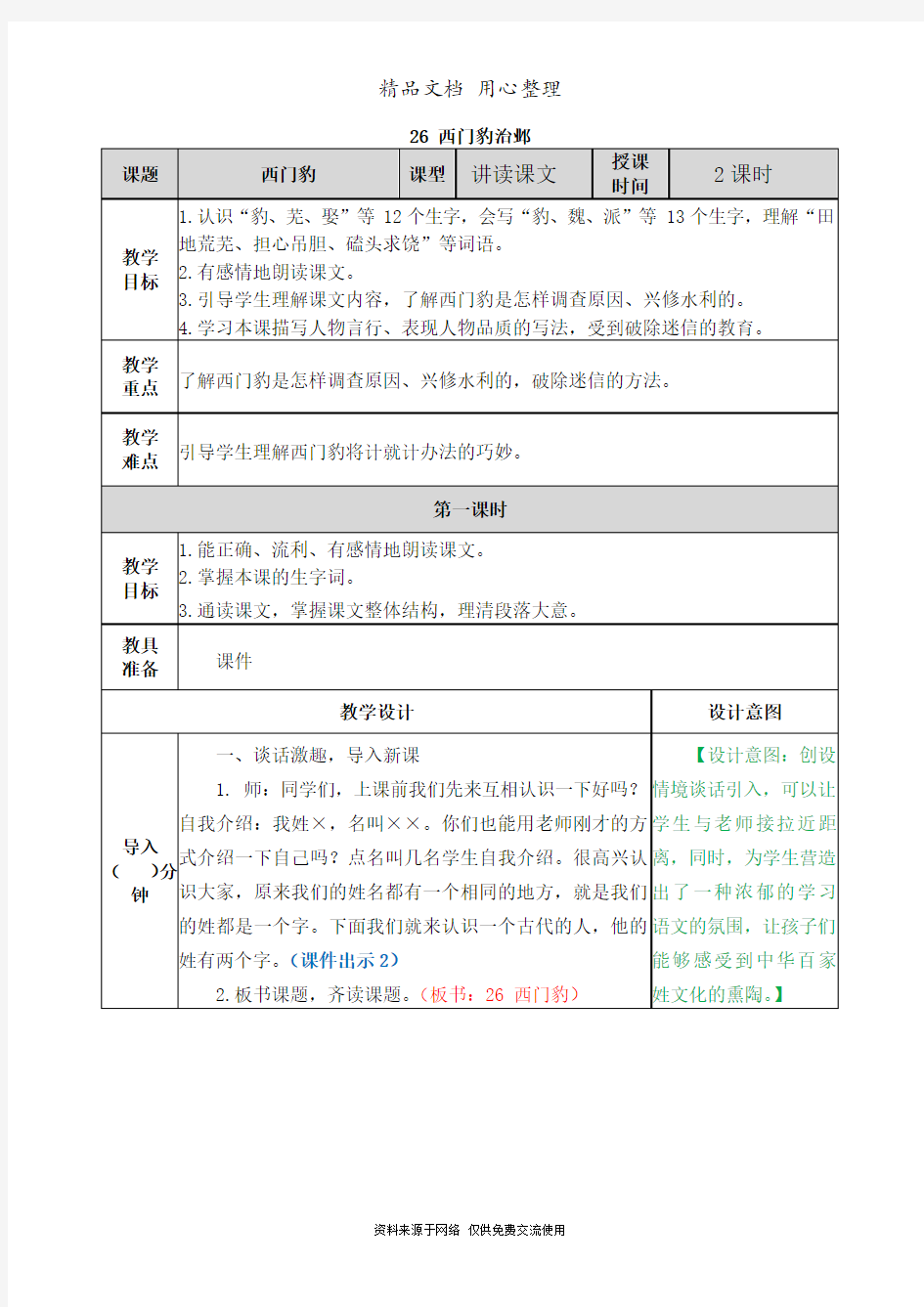 新部编人教版四年级上册语文(第26课  西门豹治邺)教案