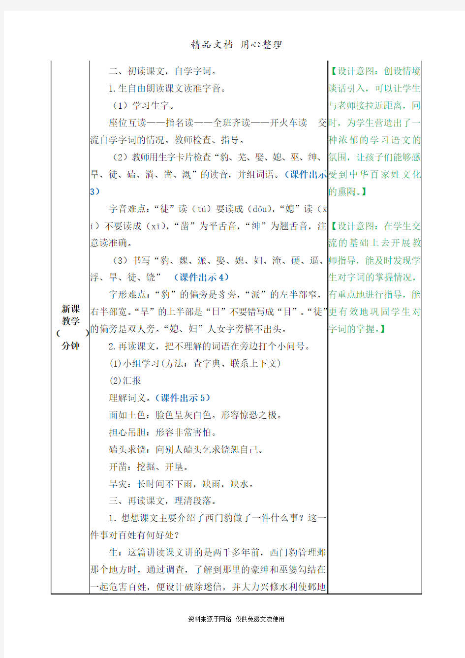 新部编人教版四年级上册语文(第26课  西门豹治邺)教案