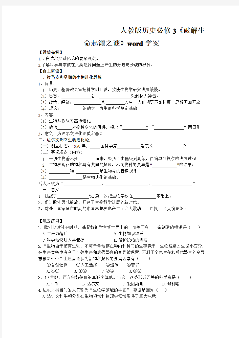 人教版历史必修3《破解生命起源之谜》word学案