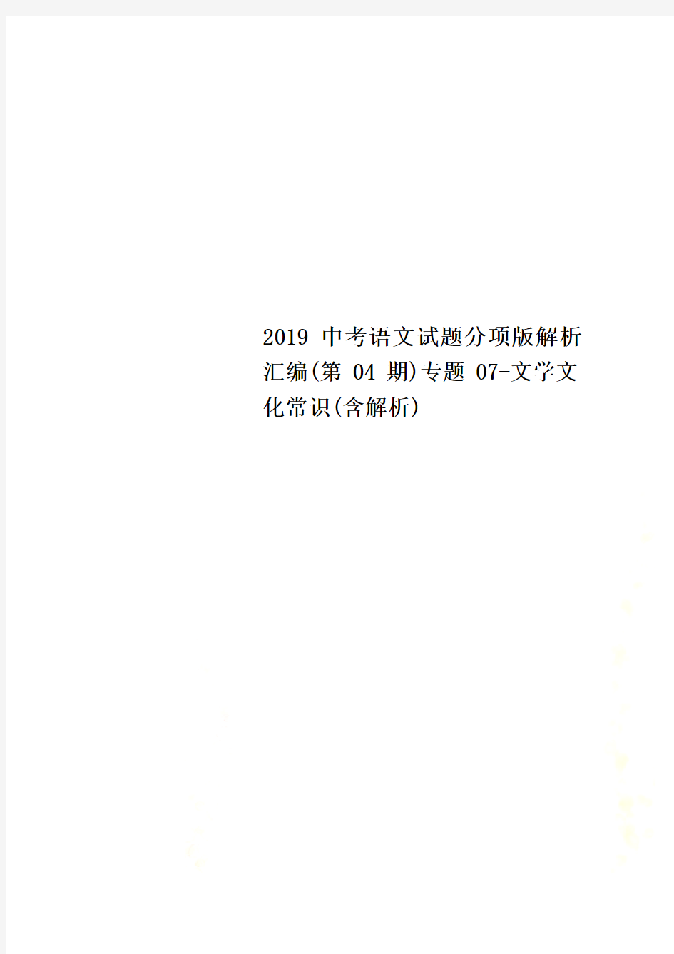 2019中考语文试题分项版解析汇编(第04期)专题07-文学文化常识(含解析)_New