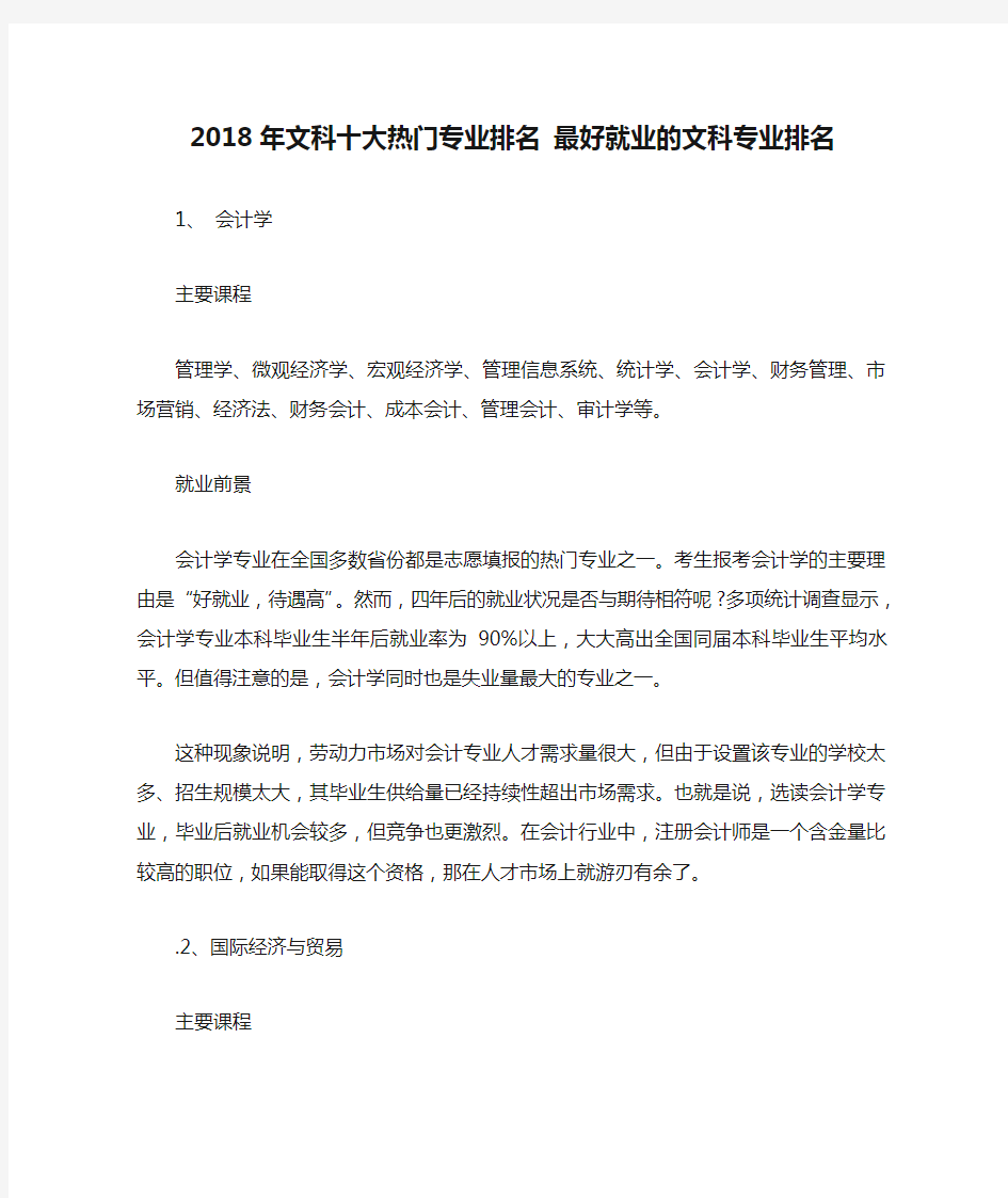 2018年文科十大热门专业排名 最好就业的文科专业排名