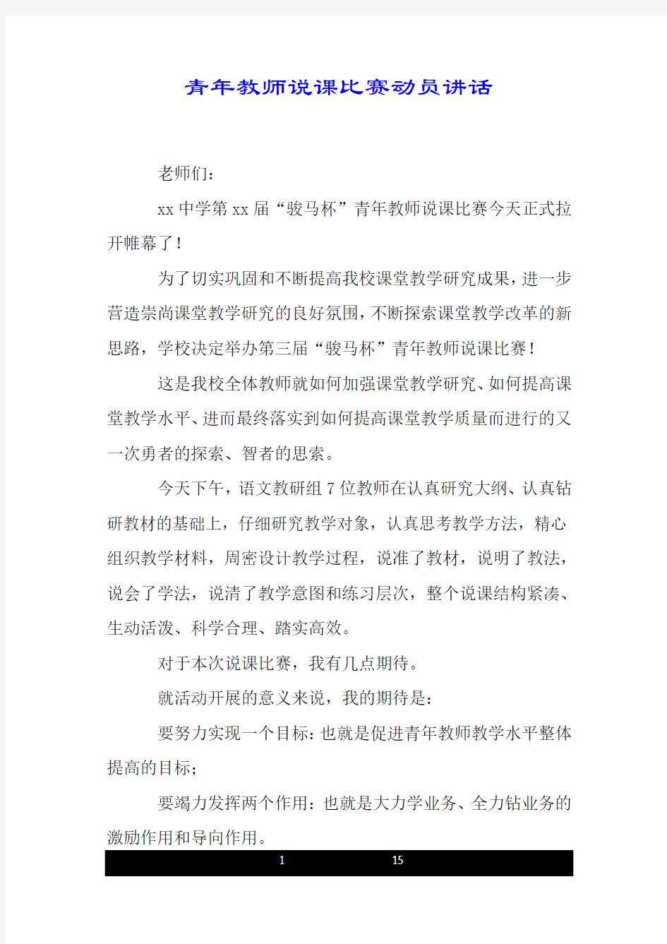 青年教师说课比赛动员讲话.doc