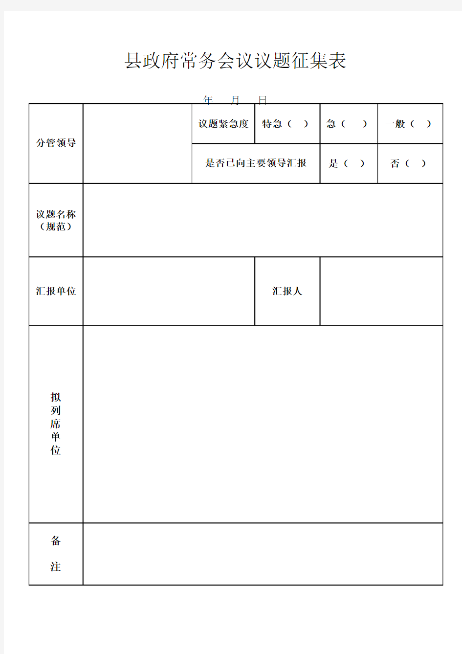 常务会议议题征集表excel模版下载