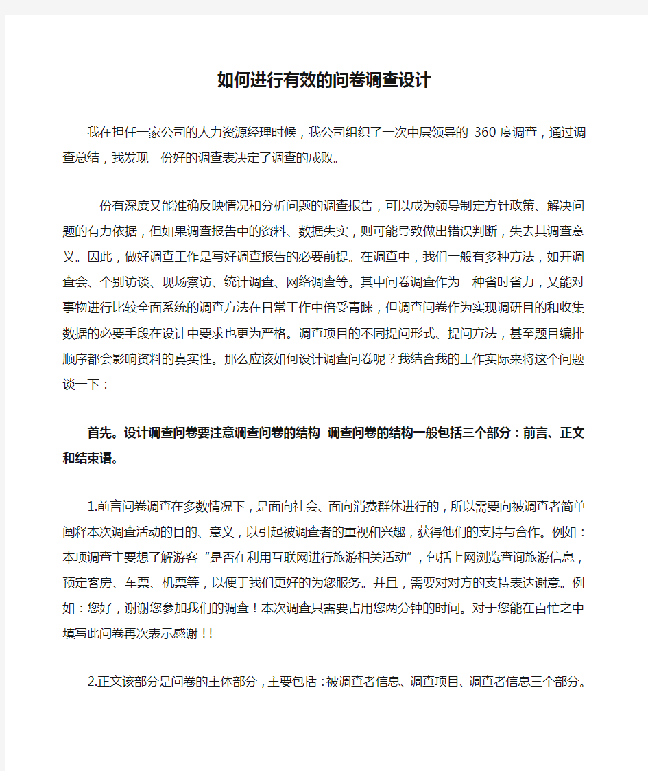 经验总结如何进行有效的问卷调查设计