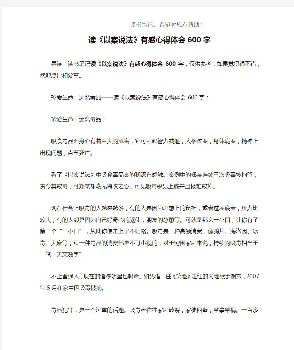 读《以案说法》有感心得体会600字