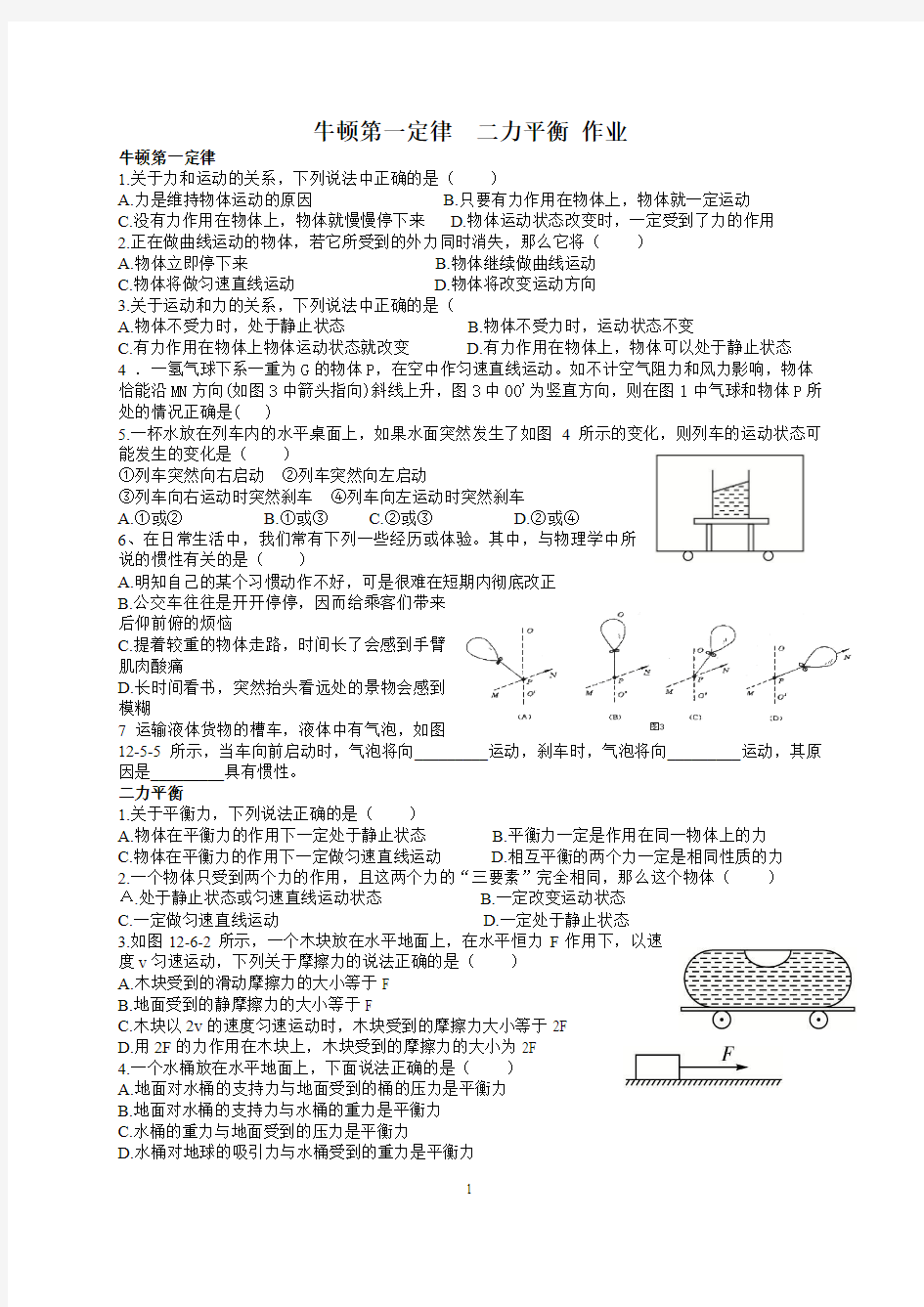 牛顿第一定律  二力平衡 作业