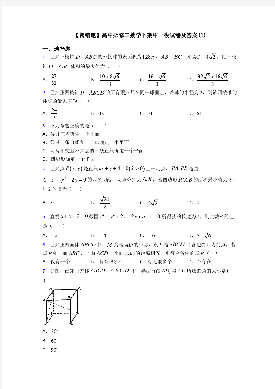 【易错题】高中必修二数学下期中一模试卷及答案(1)