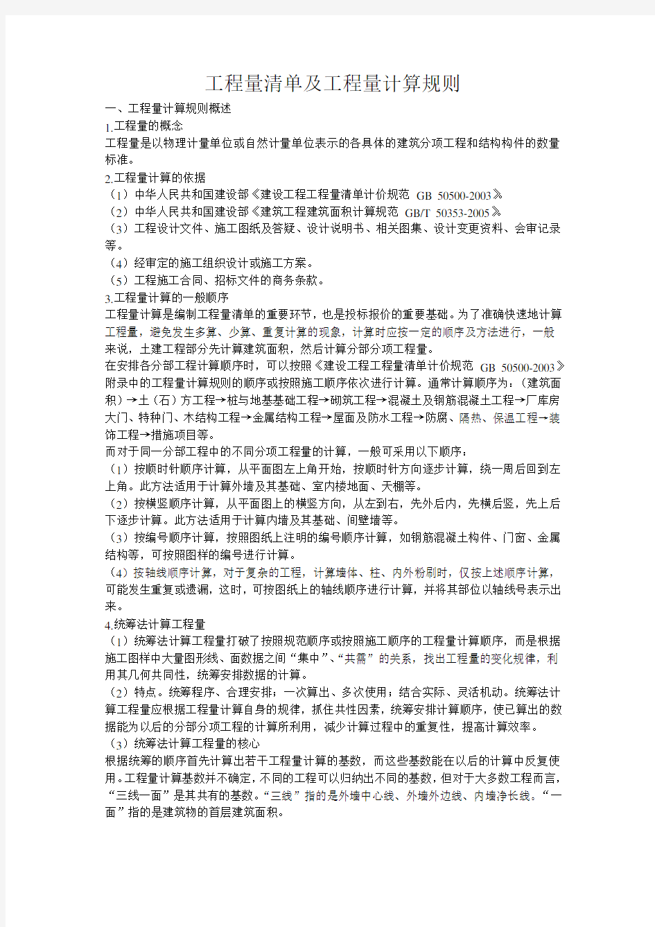 造价师算量必备-土建工程量清单及工程量计算规则(图例)