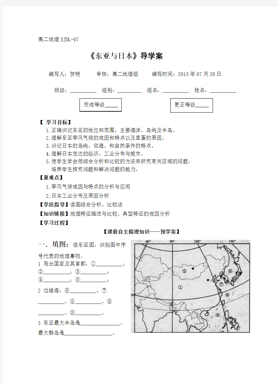 (完整word版)课堂=-东亚与日本导学案(公开课)