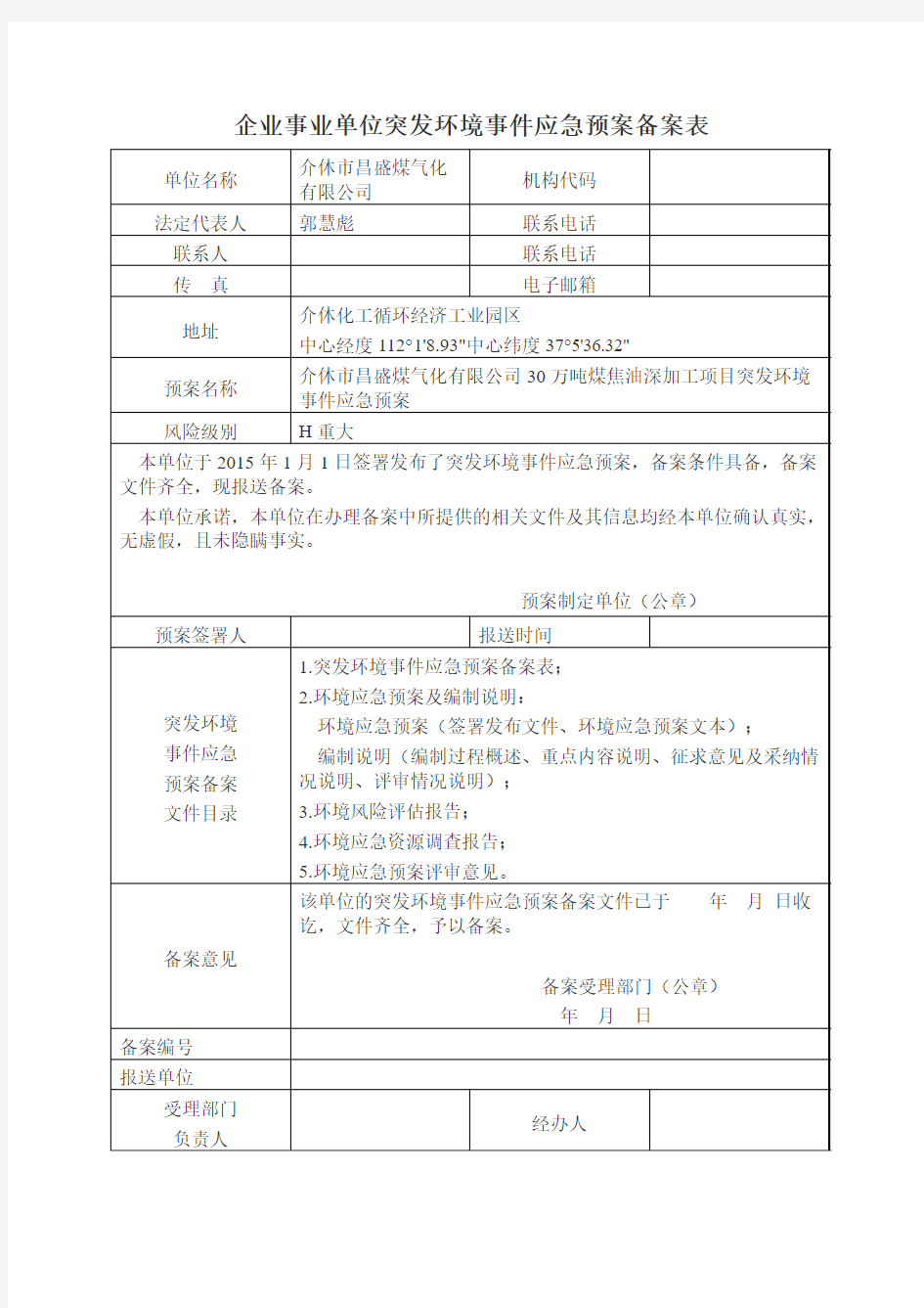 企业事业单位突发环境事件应急预案备案办法及备案表