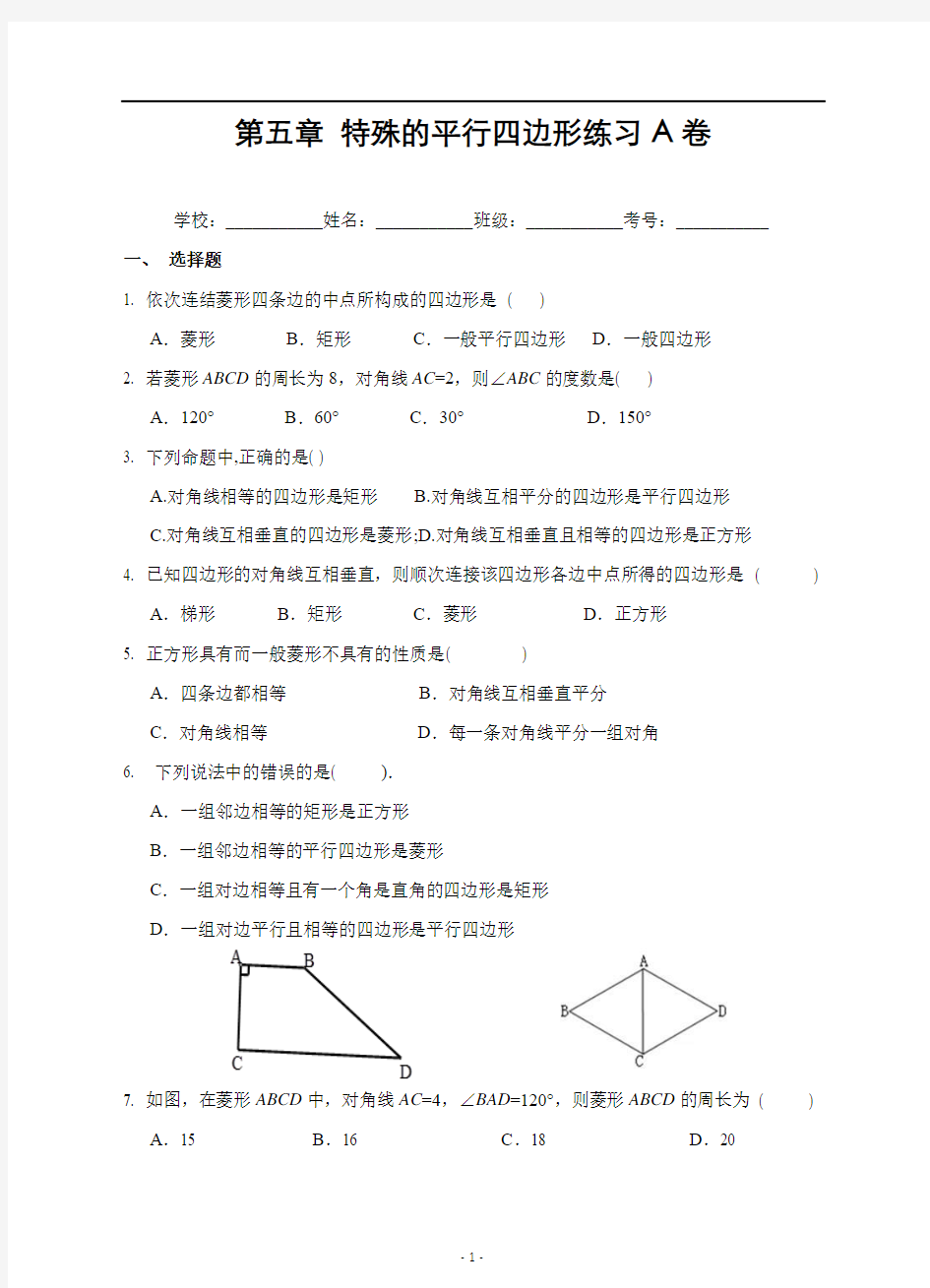 浙教版初中数学第五章 特殊平行四边形单元练习题A卷(含答案)