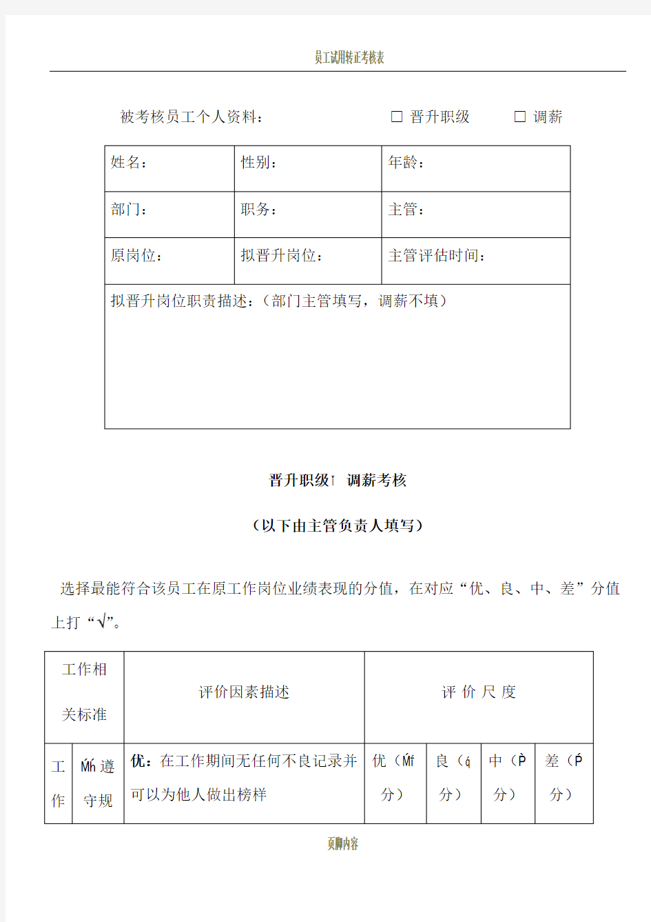 员工晋升职级调薪考核表