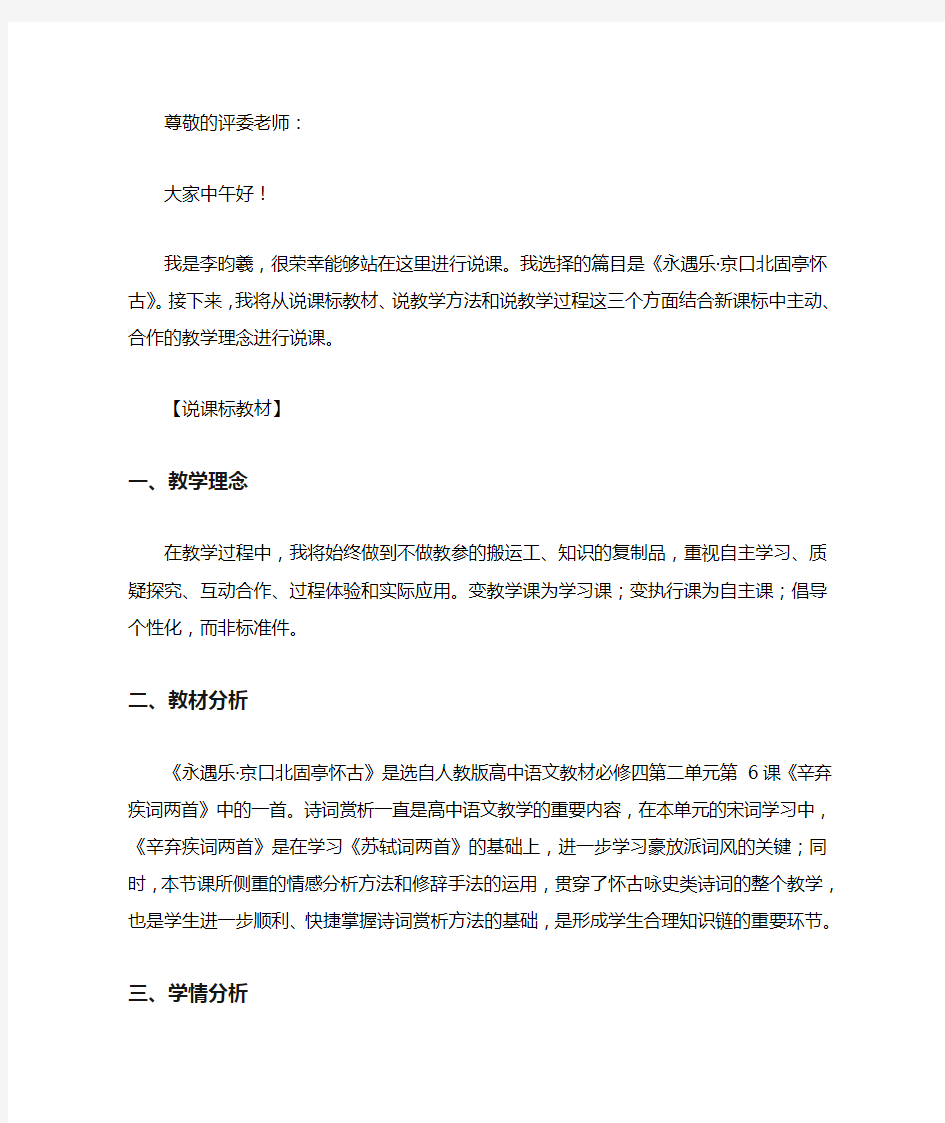 辛弃疾京口北固亭怀古说课稿