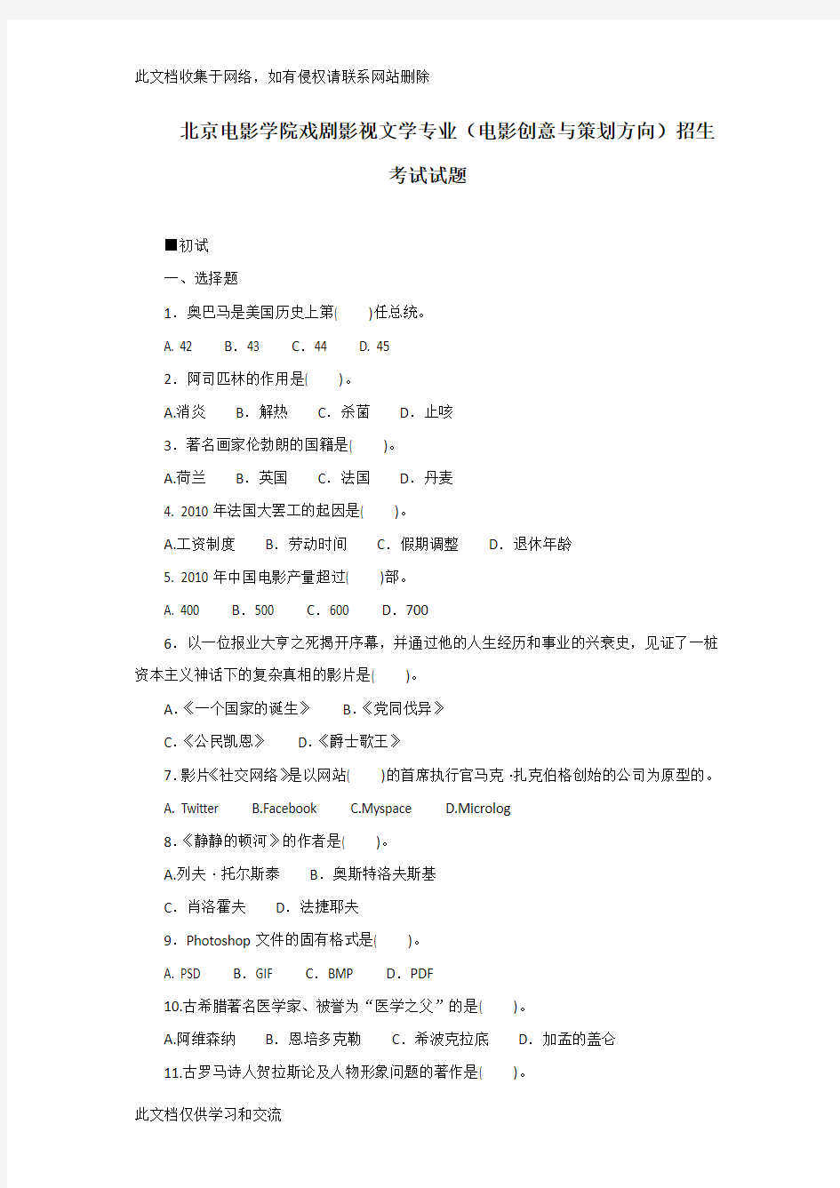历年北京电影学院戏剧影视文学专业(电影创意与策划方向)招生考试试题备课讲稿