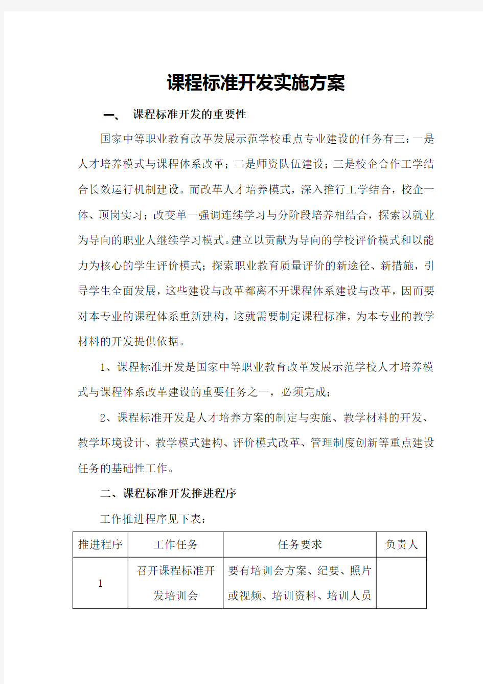 课程标准开发实施方案