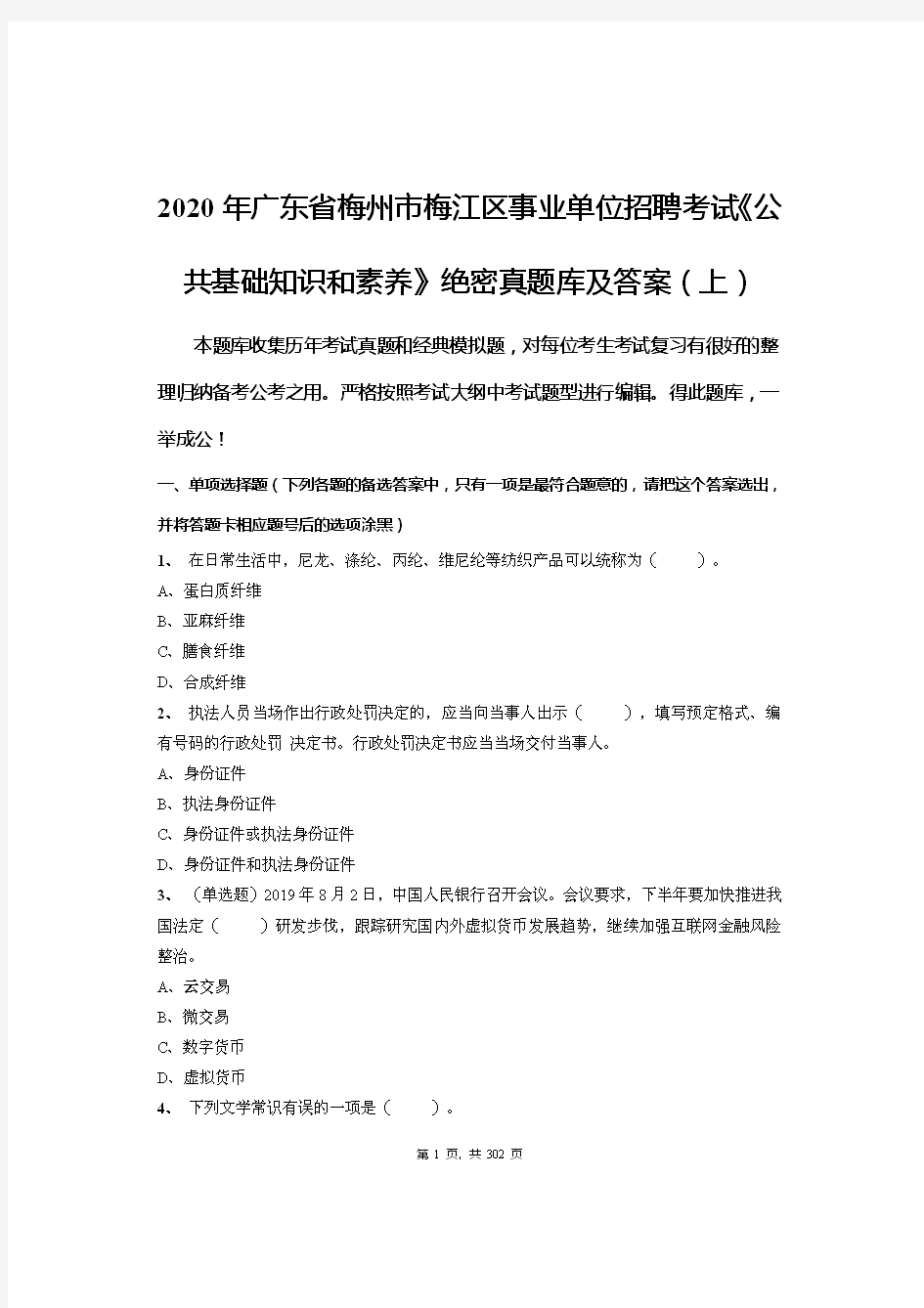 2020年广东省梅州市梅江区事业单位招聘考试《公共基础知识和素养》绝密真题库及答案(上)