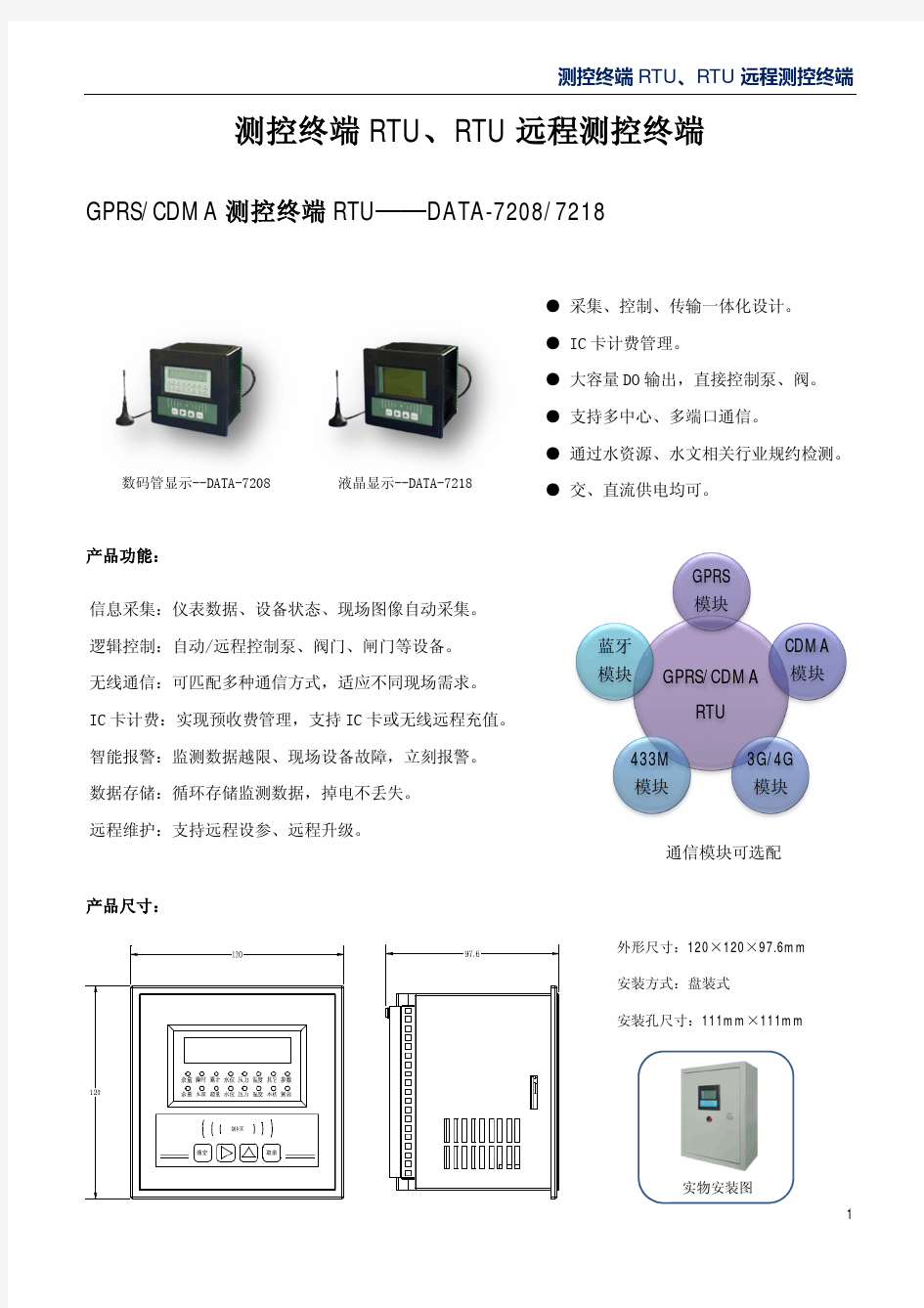 测控终端RTU、RTU远程测控终端