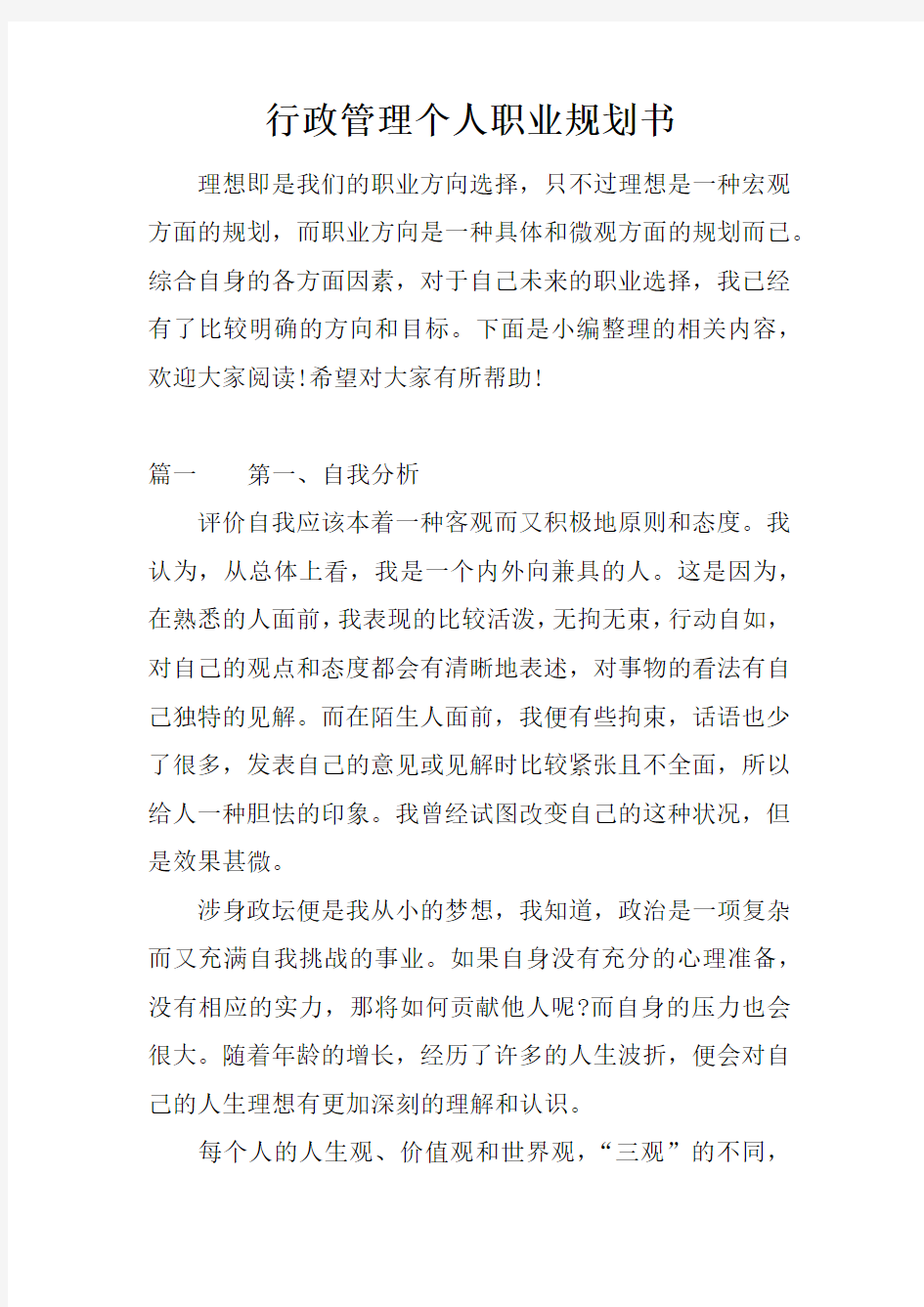 行政管理个人职业规划书