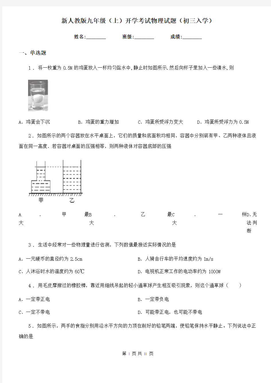新人教版九年级(上)开学考试物理试题(初三入学)