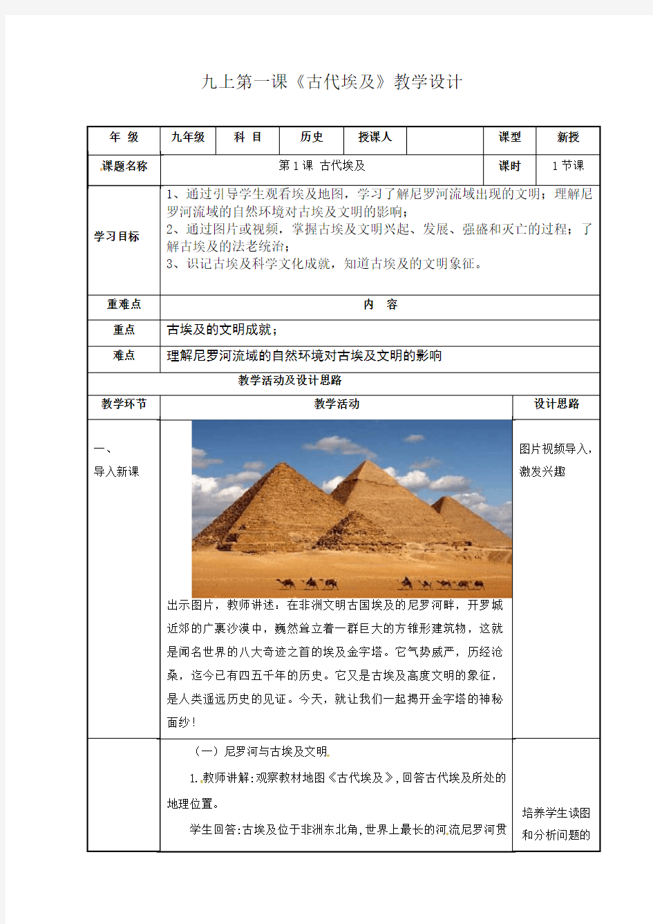 第1课 古代埃及(教案)-2020-2021学年九年级历史上册(部编版)