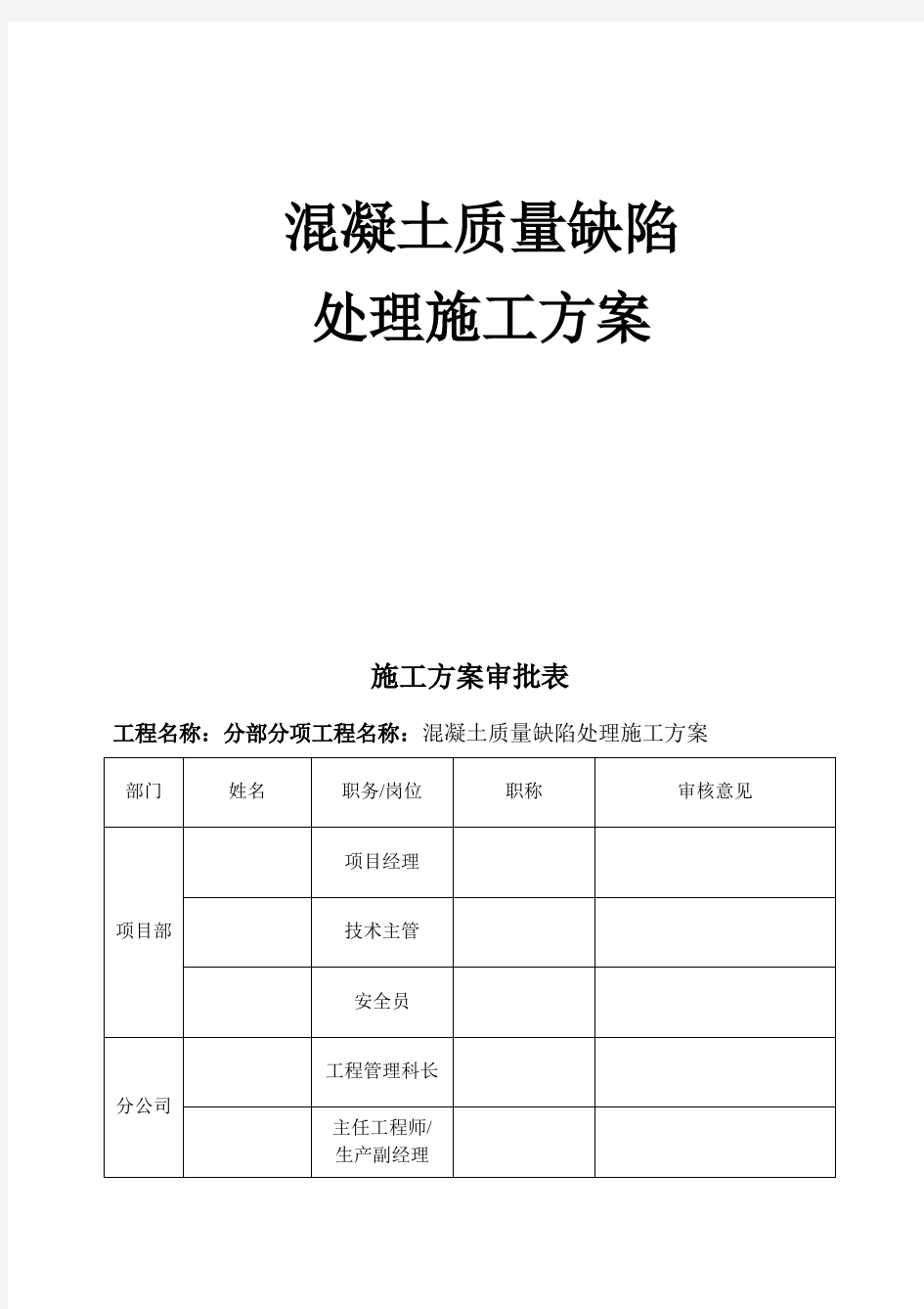 混凝土质量缺陷处理方案范文